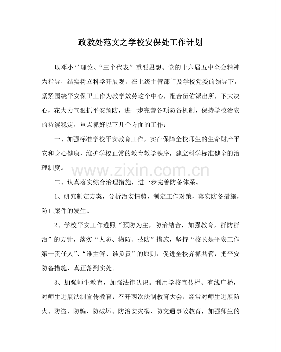 政教处范文学校安保处工作计划.doc_第1页