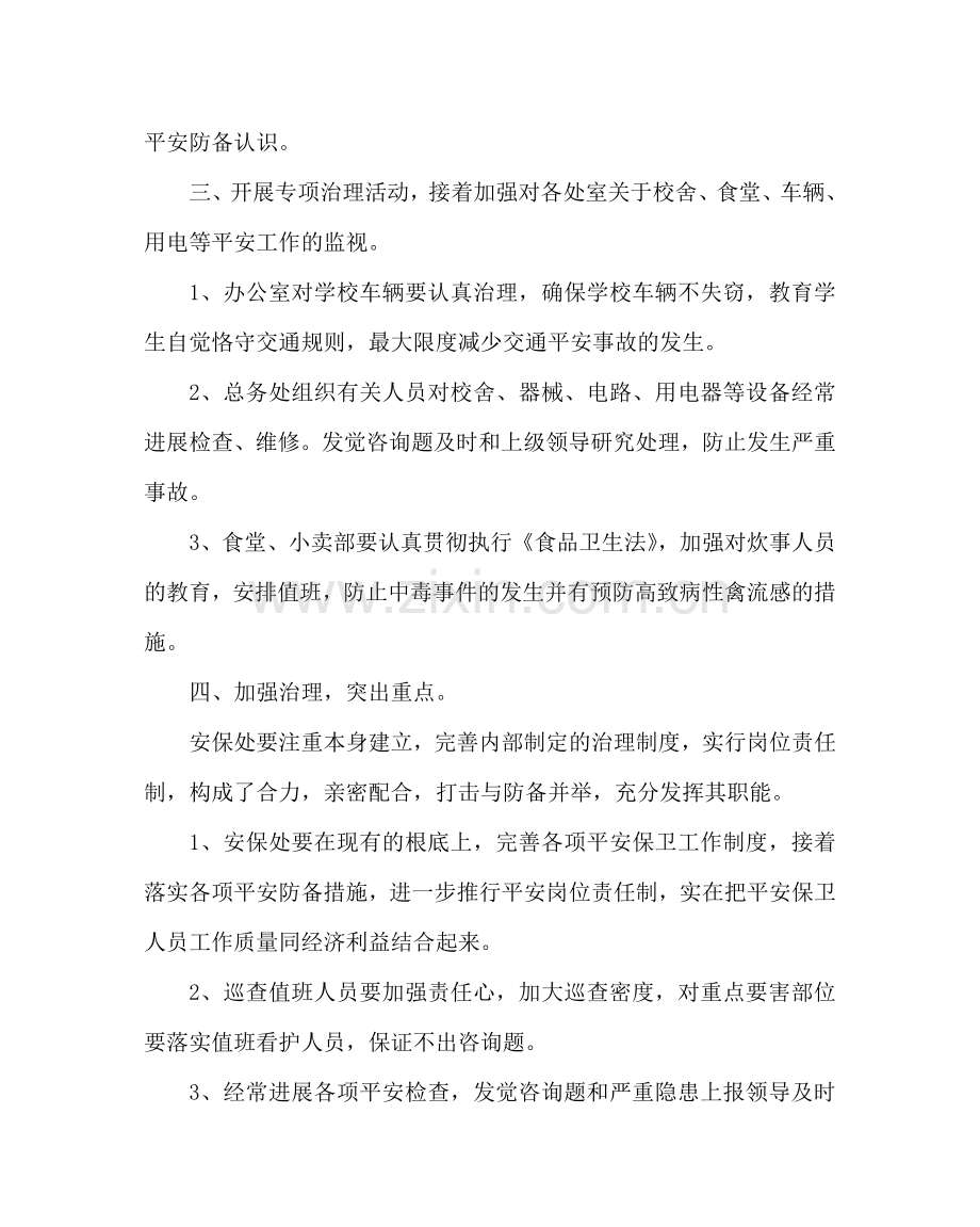 政教处范文学校安保处工作计划.doc_第2页
