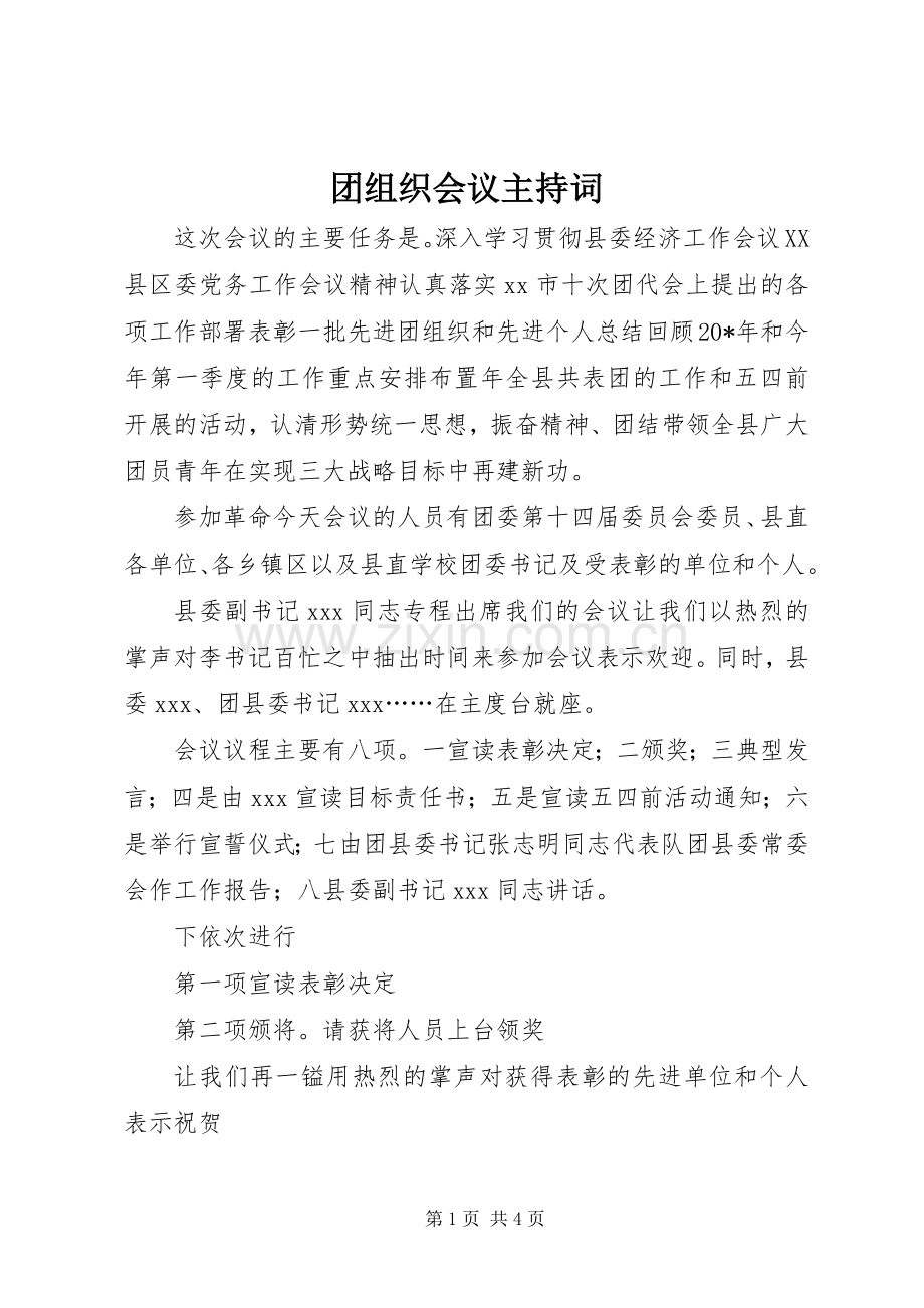 团组织会议主持词.docx_第1页