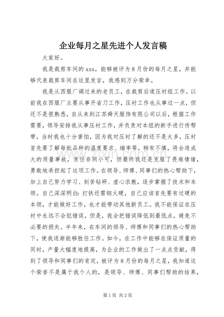 企业每月之星先进个人发言_1.docx_第1页