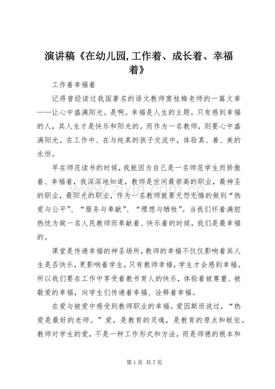 演讲稿范文《在幼儿园,工作着、成长着、幸福着》.docx_第1页