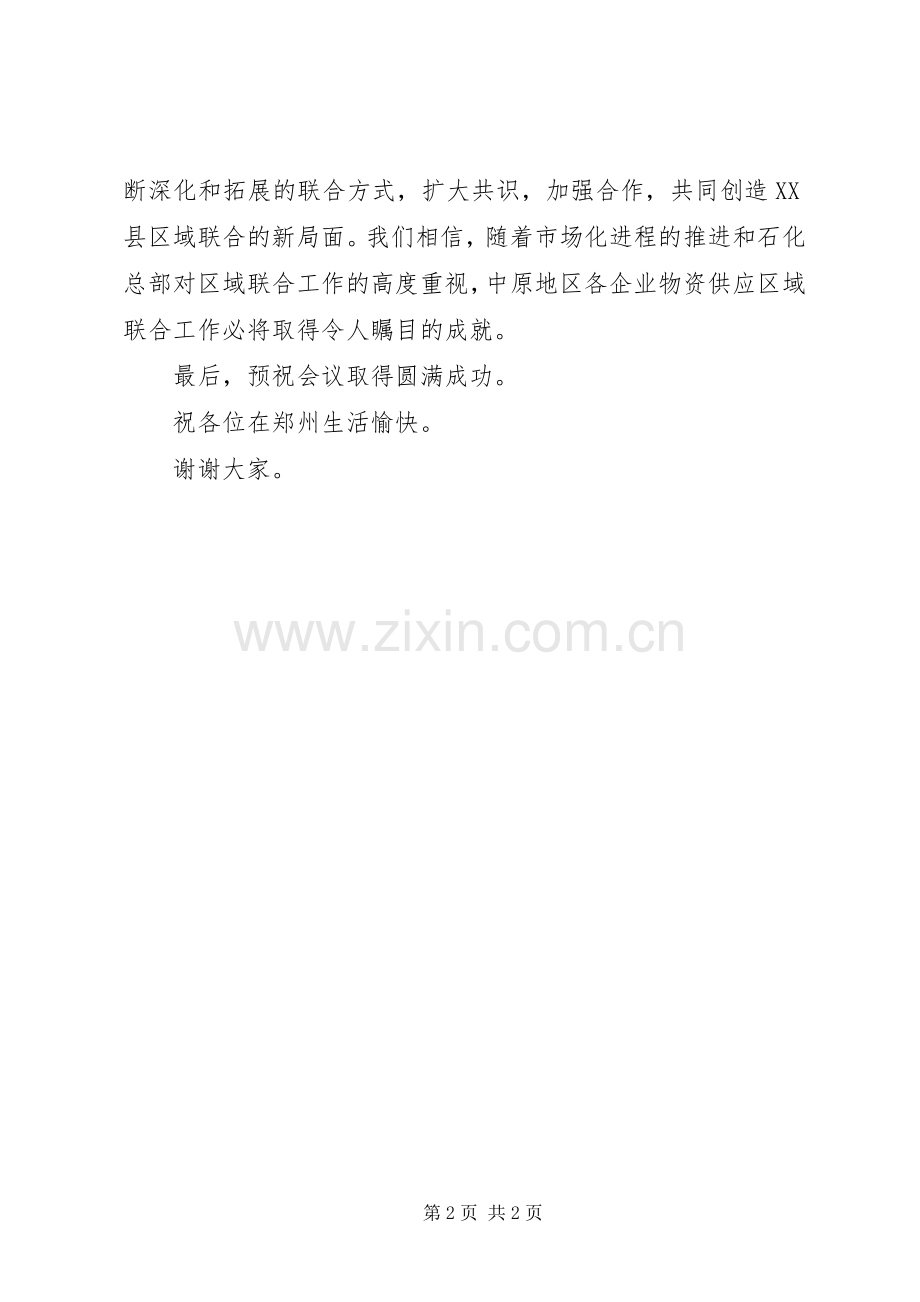 企业物资供应区域联合工作座谈会上的演讲致辞词.docx_第2页