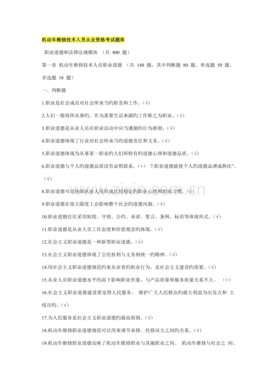 2022年机动车维修技术人员从业资格考试题库职业道德.doc_第1页