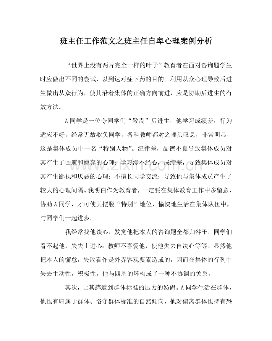 班主任工作范文班主任自卑心理案例分析.doc_第1页