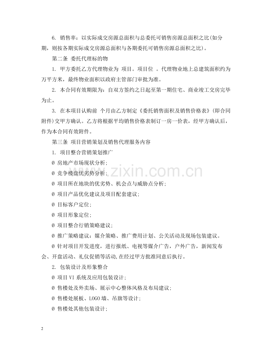 房屋销售代理合同书范本2.docx_第2页