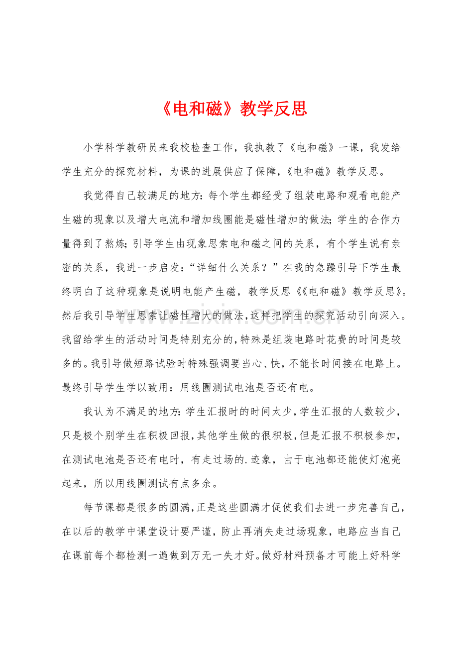 《电和磁》教学反思.docx_第1页