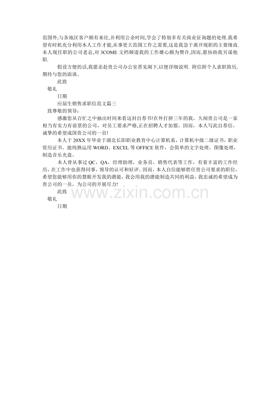 应届生ۥ销售求职信范文_求职信范文.doc_第2页