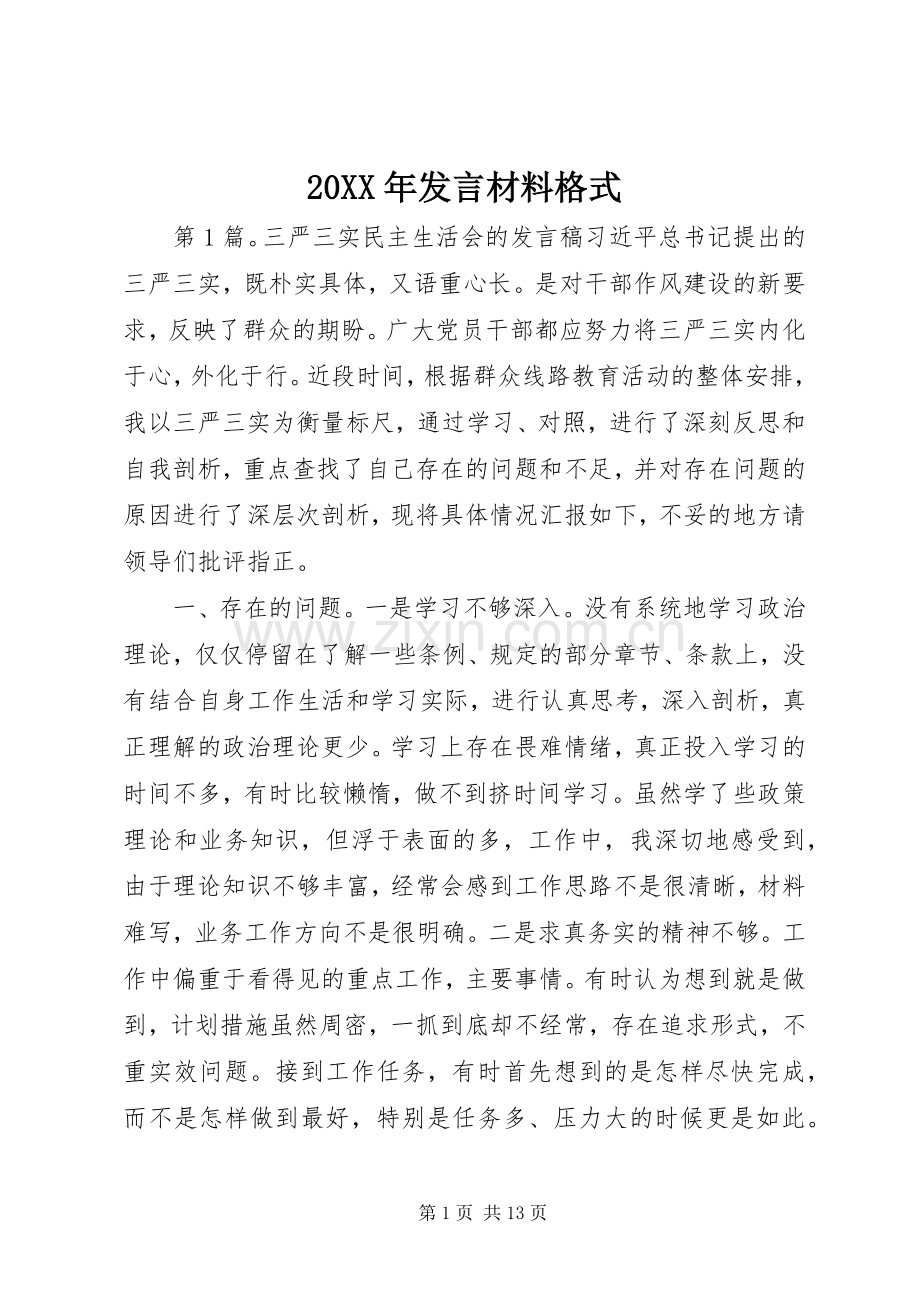 20XX年发言材料致辞格式.docx_第1页