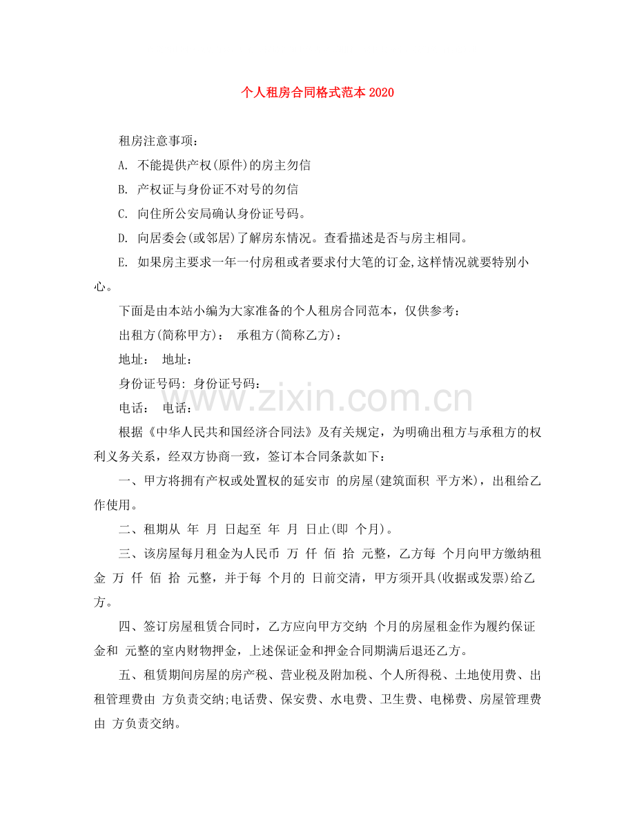 个人租房合同格式范本.docx_第1页