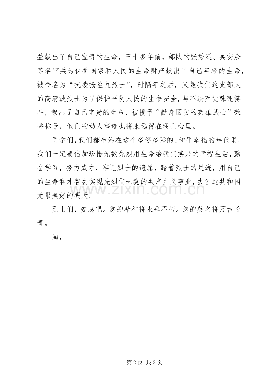 清明节祭拜烈士陵园市领导发言 (2).docx_第2页