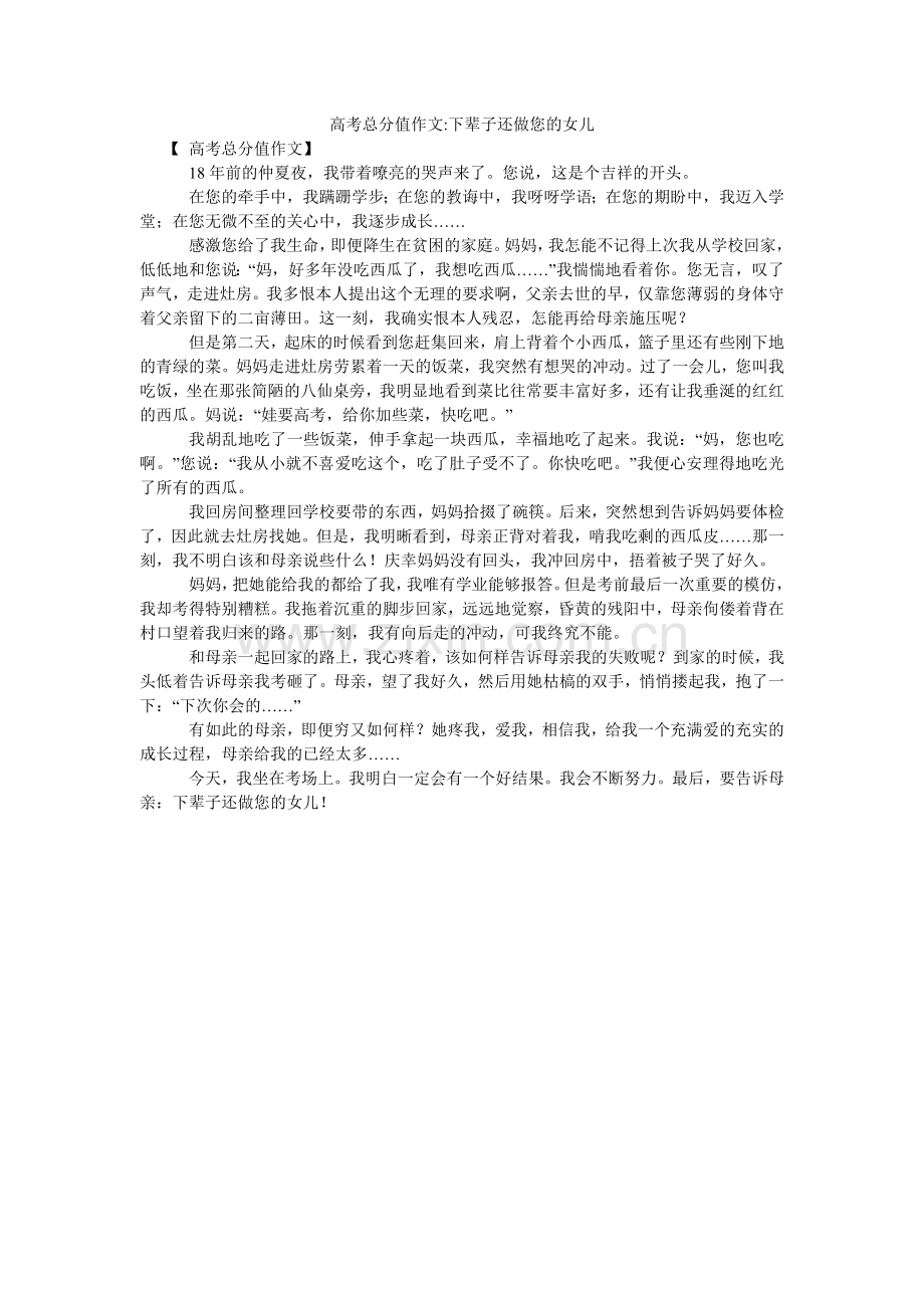 高考满分作文-下辈子还做您的女儿.doc_第1页