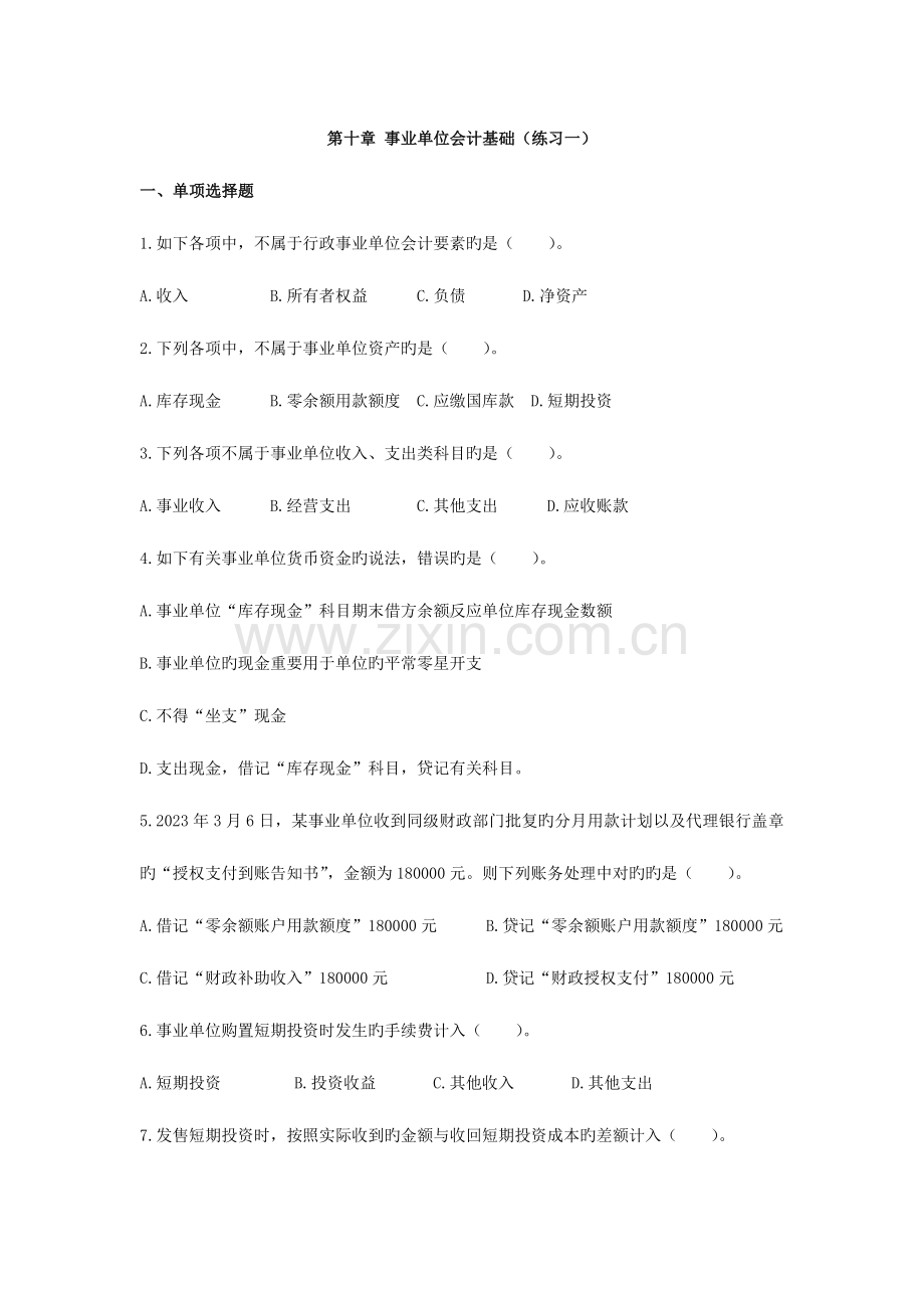 2023年会计实务事业单位会计基础.doc_第1页