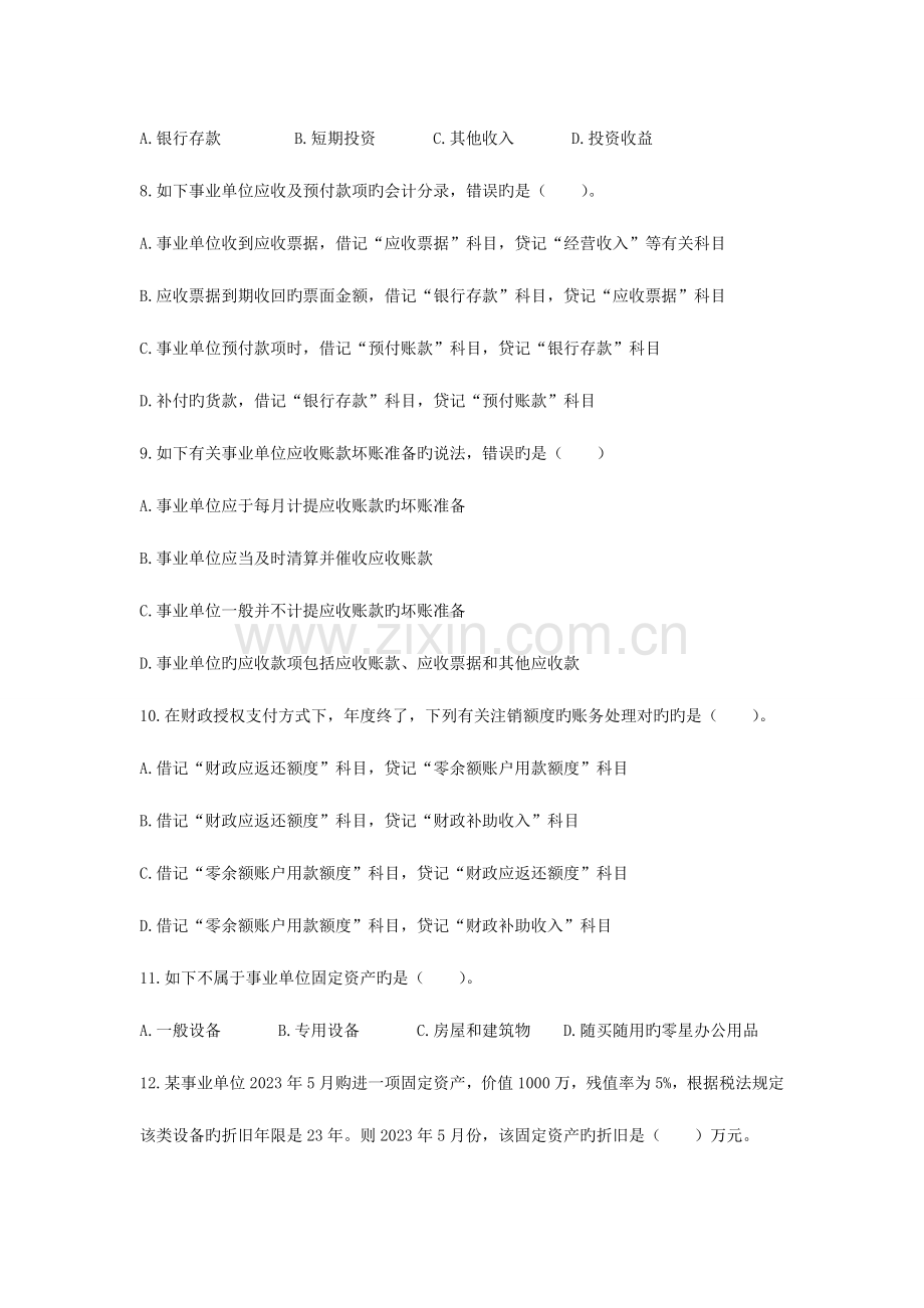 2023年会计实务事业单位会计基础.doc_第2页