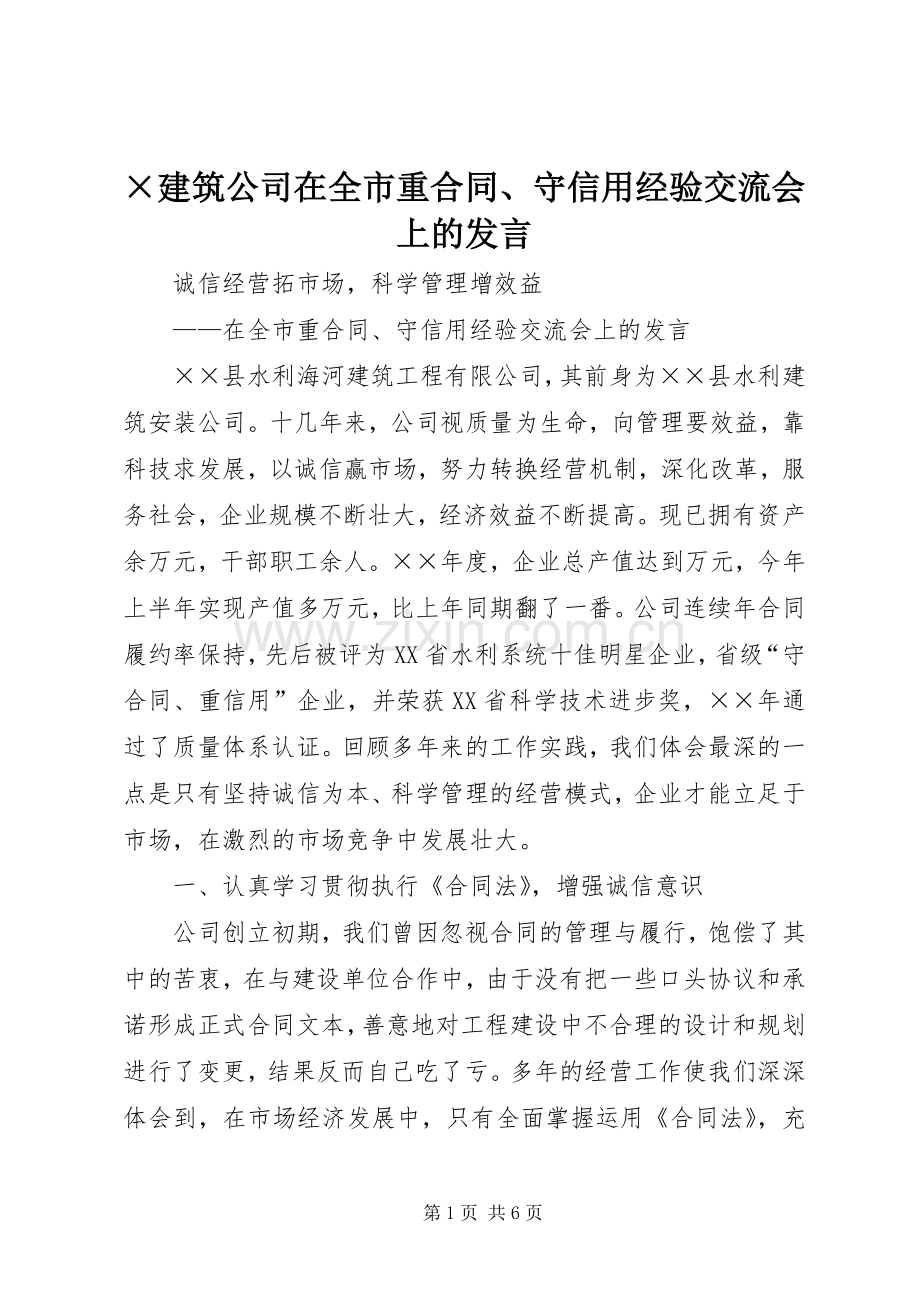 ×建筑公司在全市重合同、守信用经验交流会上的发言材料.docx_第1页