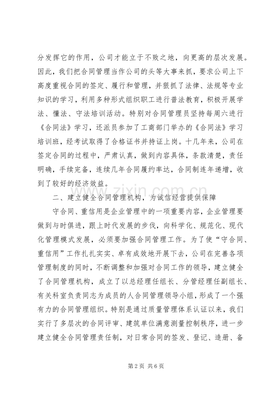 ×建筑公司在全市重合同、守信用经验交流会上的发言材料.docx_第2页