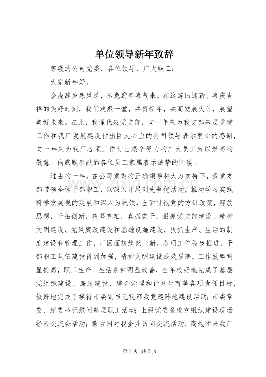 单位领导新年演讲致辞.docx_第1页