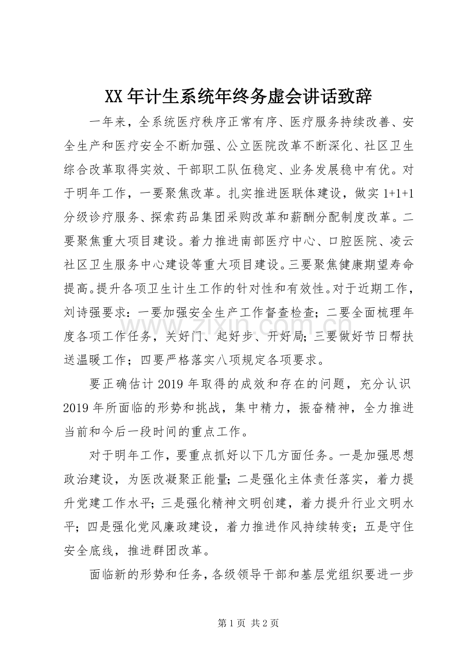 XX年计生系统年终务虚会讲话演讲致辞.docx_第1页