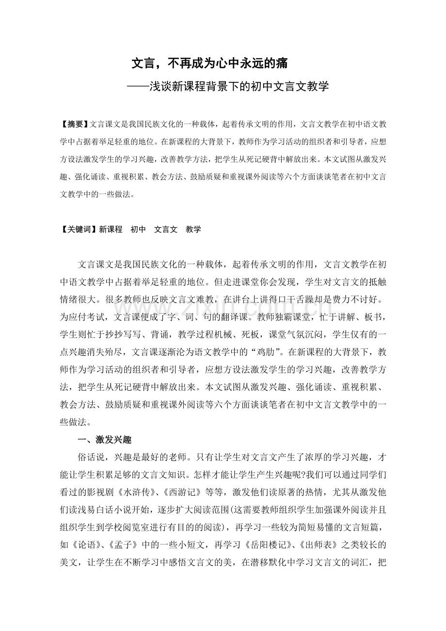 文言_不再成为心中永远的痛——浅谈新课程背景下的初中文言文教学(戴伦传).doc_第1页