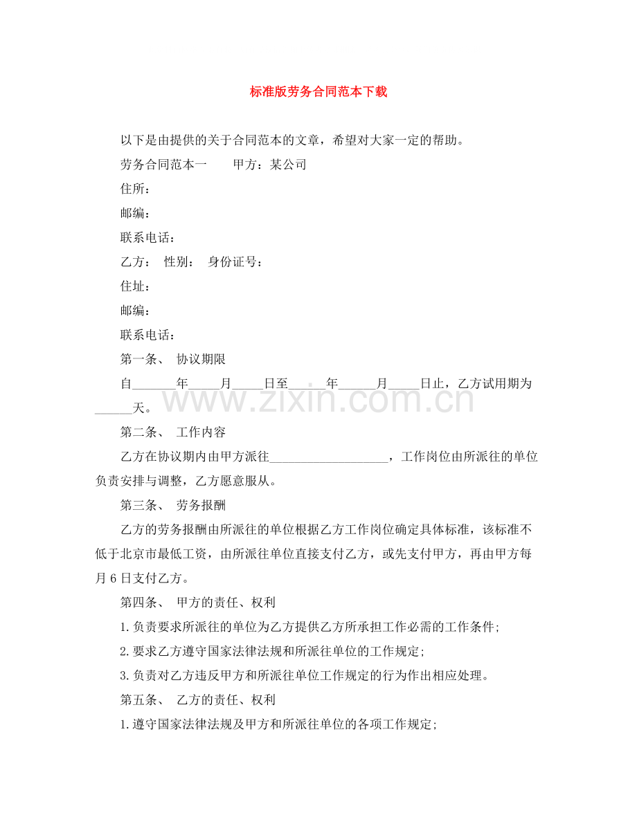 标准版劳务合同范本下载.docx_第1页