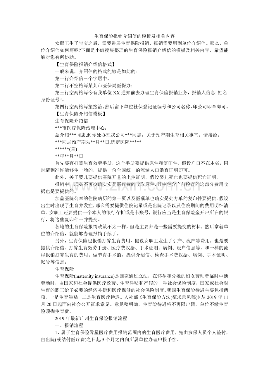 生育保ۥ险报销介绍信的模板及相关内容.doc_第1页