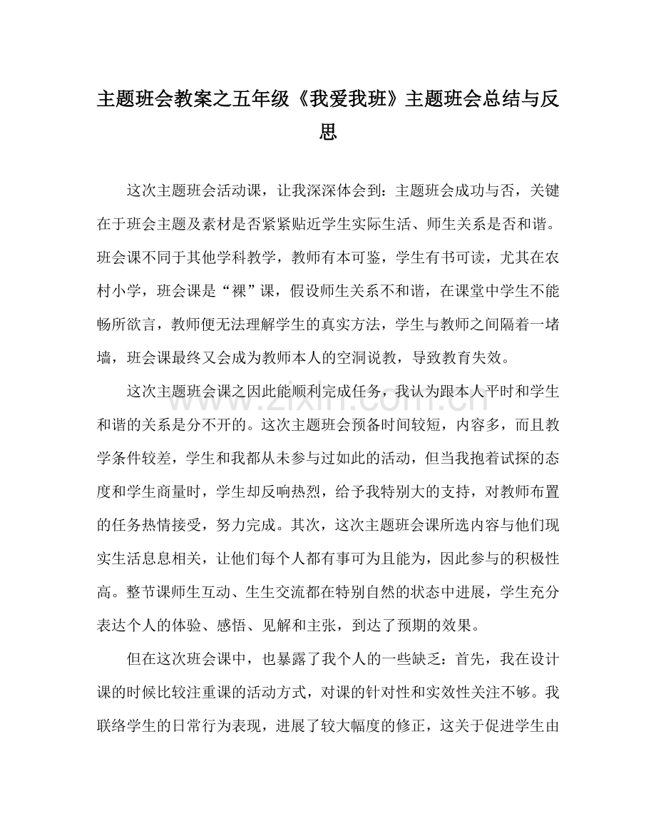 主题班会教案五年级《我爱我班》主题班会总结与反思.doc_第1页