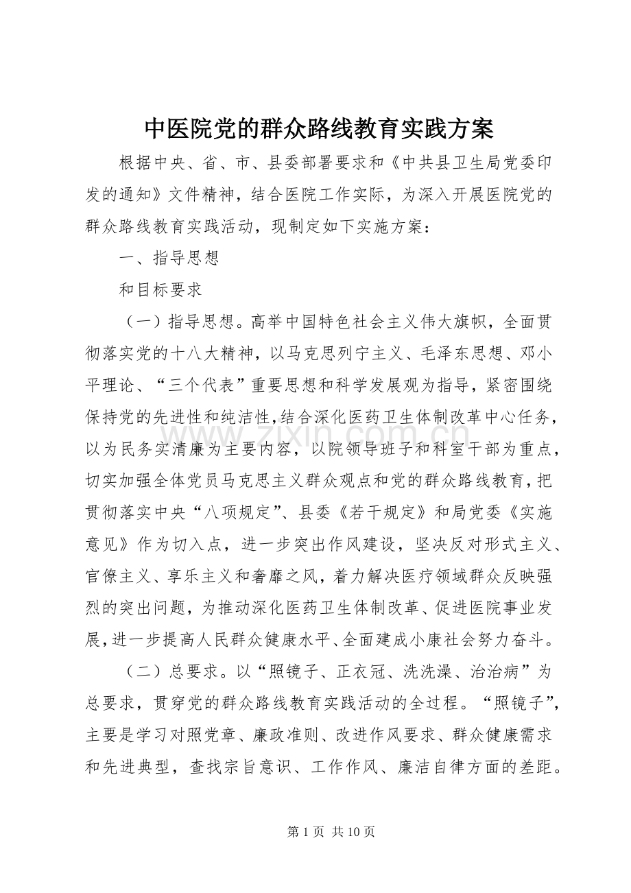 中医院党的群众路线教育实践实施方案 .docx_第1页