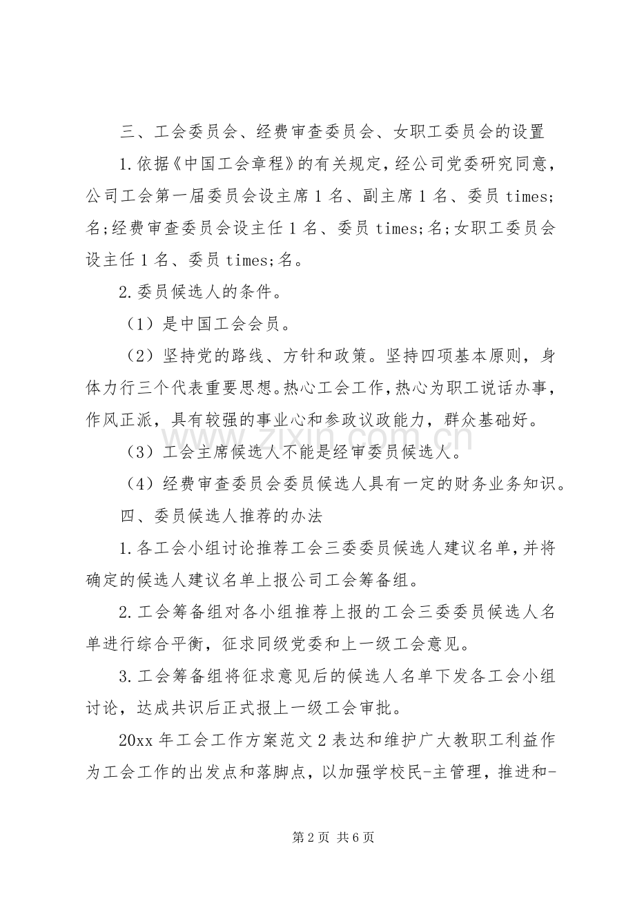 XX年工会工作实施方案 .docx_第2页