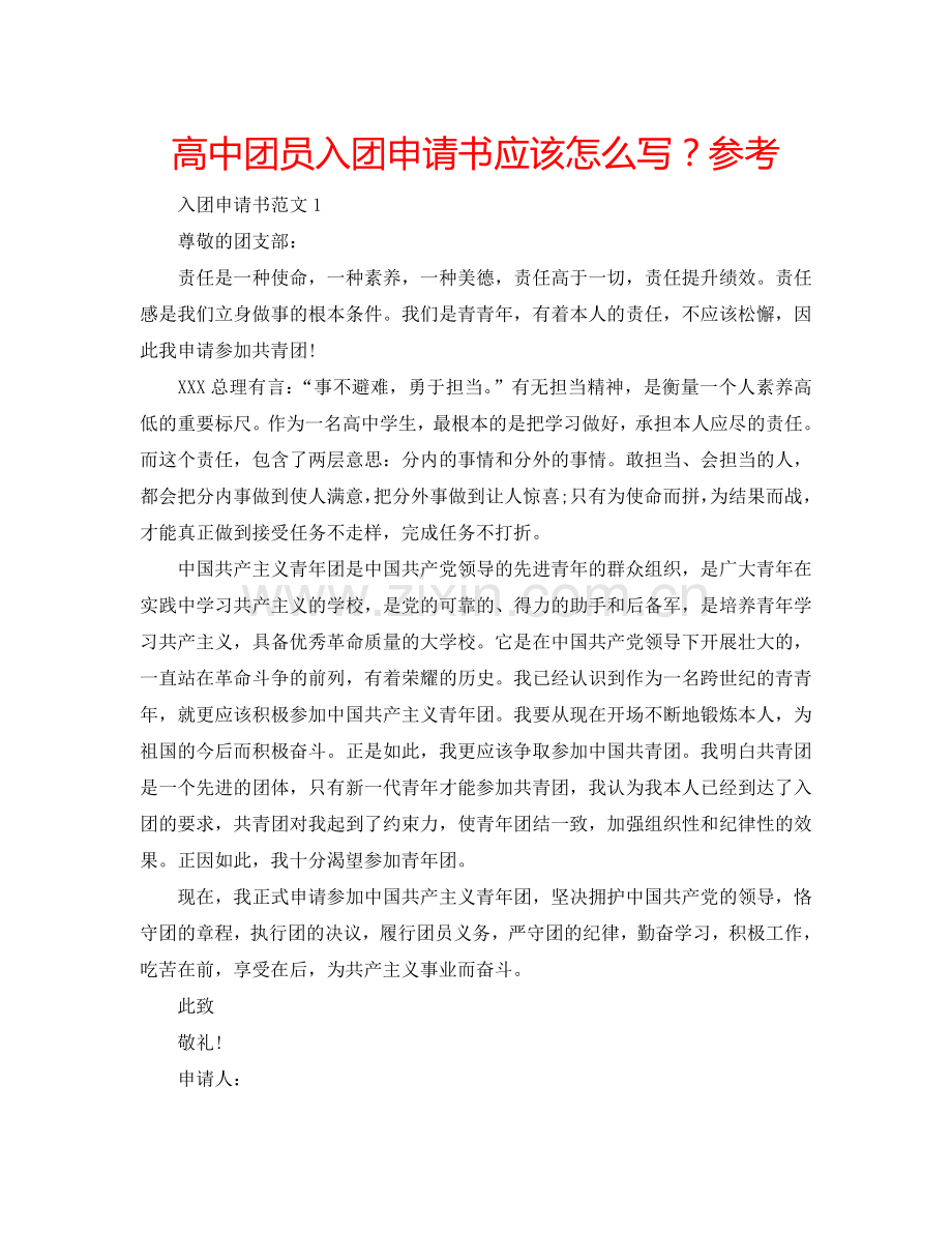 高中团员入团申请书应该怎么写？参考.doc_第1页