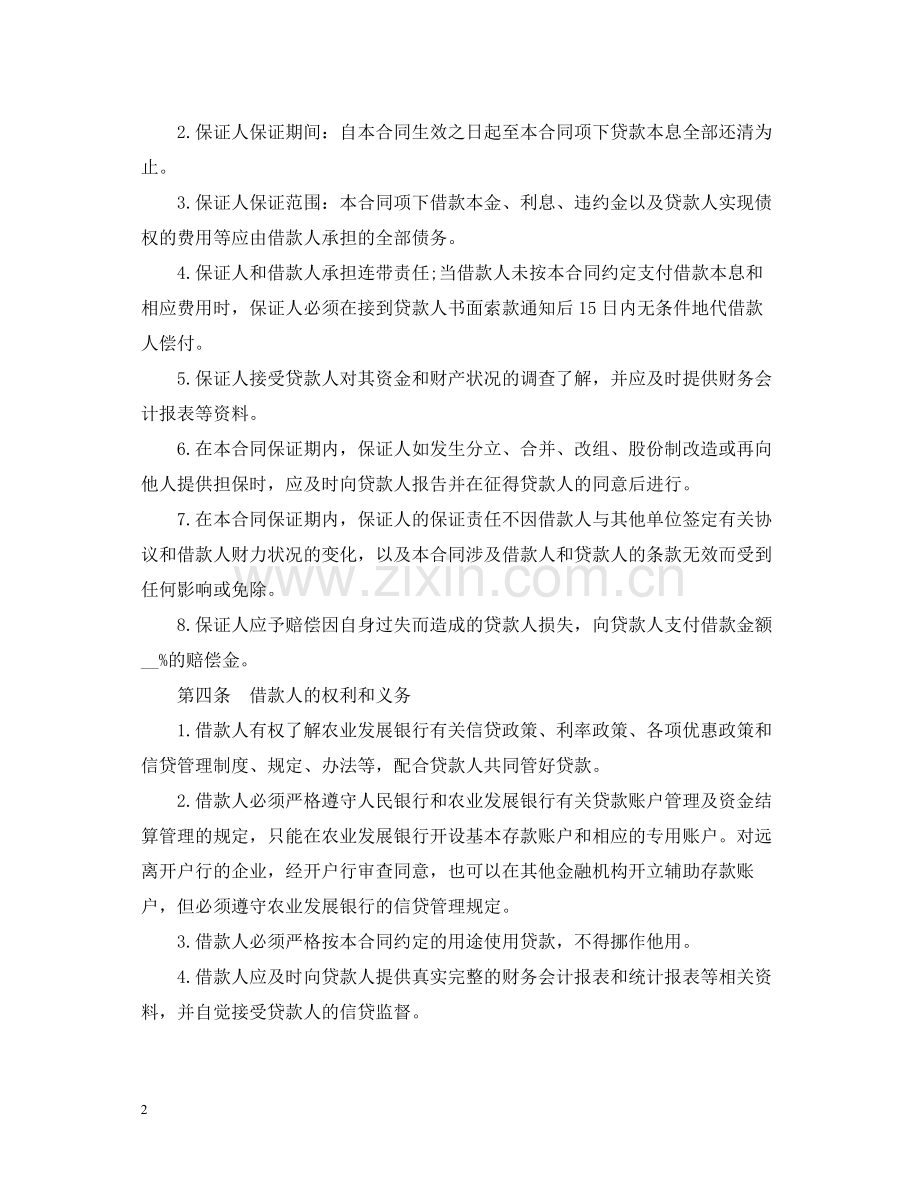 中国农业发展银行保证担保借款合同范本.docx_第2页