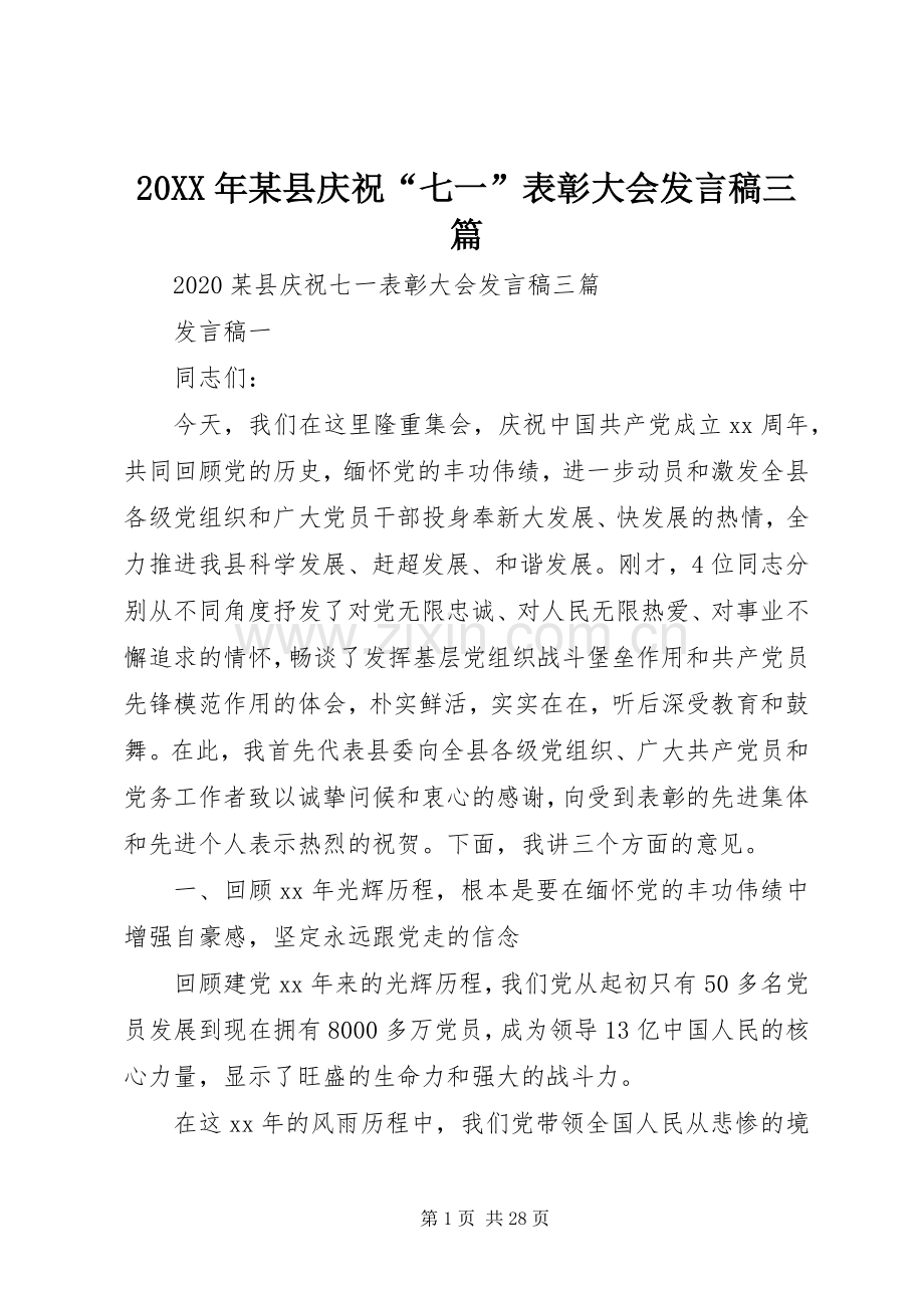 20XX年某县庆祝“七一”表彰大会发言三篇.docx_第1页