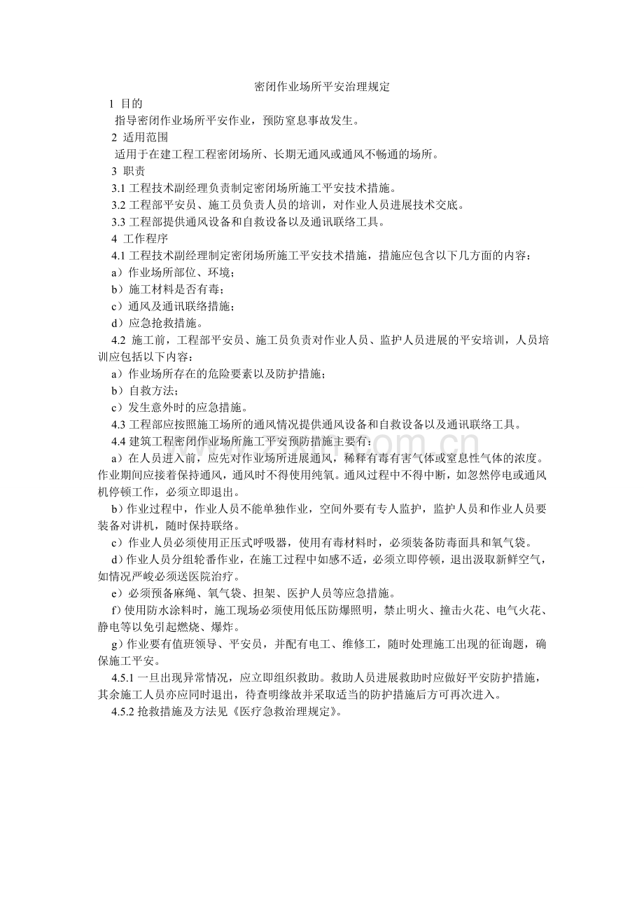 密闭作业场所安全管理规定.doc_第1页