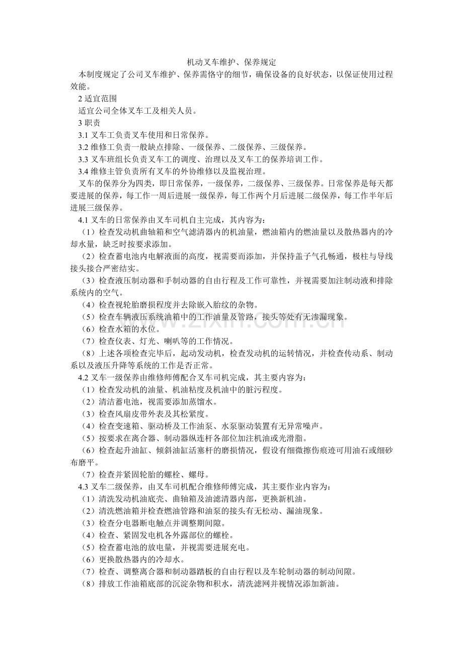 机动叉车维护、保养规定.doc_第1页