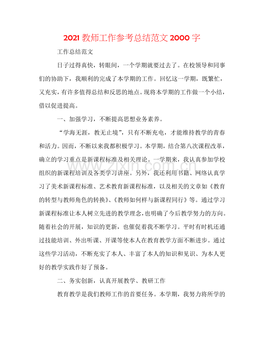 2024教师工作参考总结范文2000字.doc_第1页