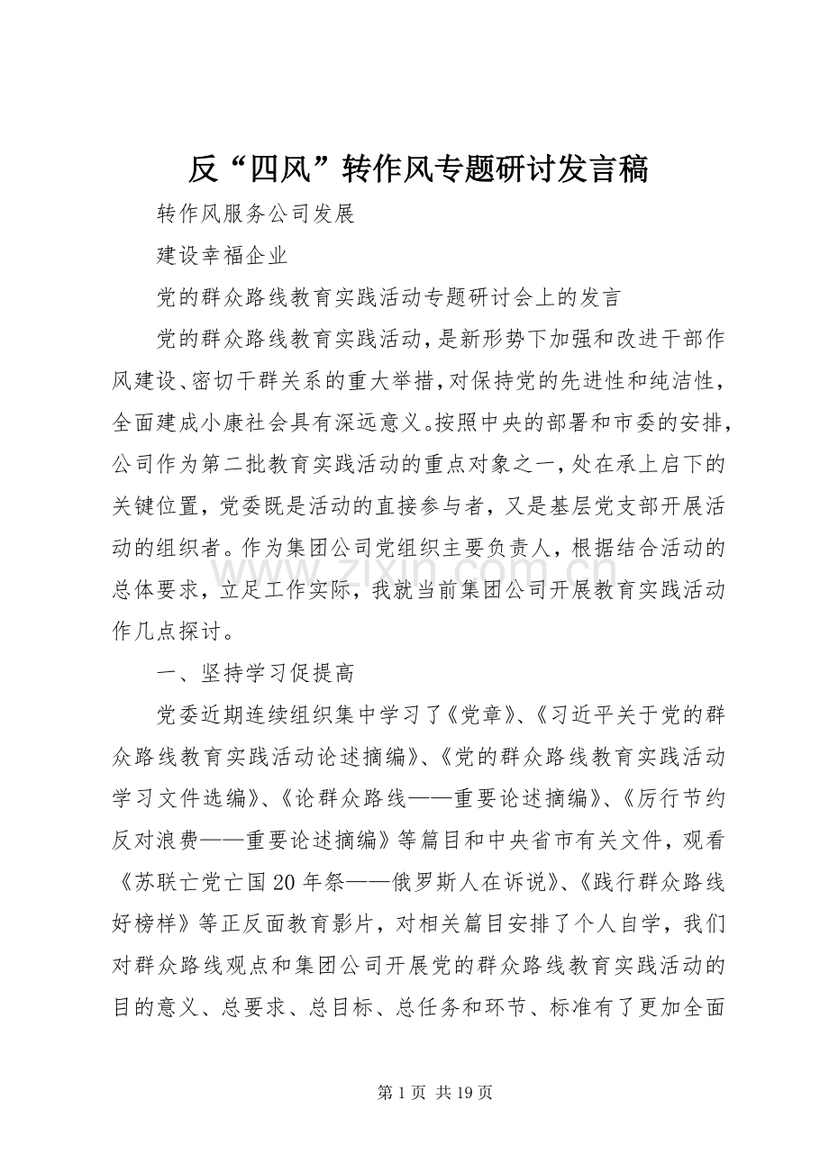 反“四风”转作风专题研讨发言_1.docx_第1页
