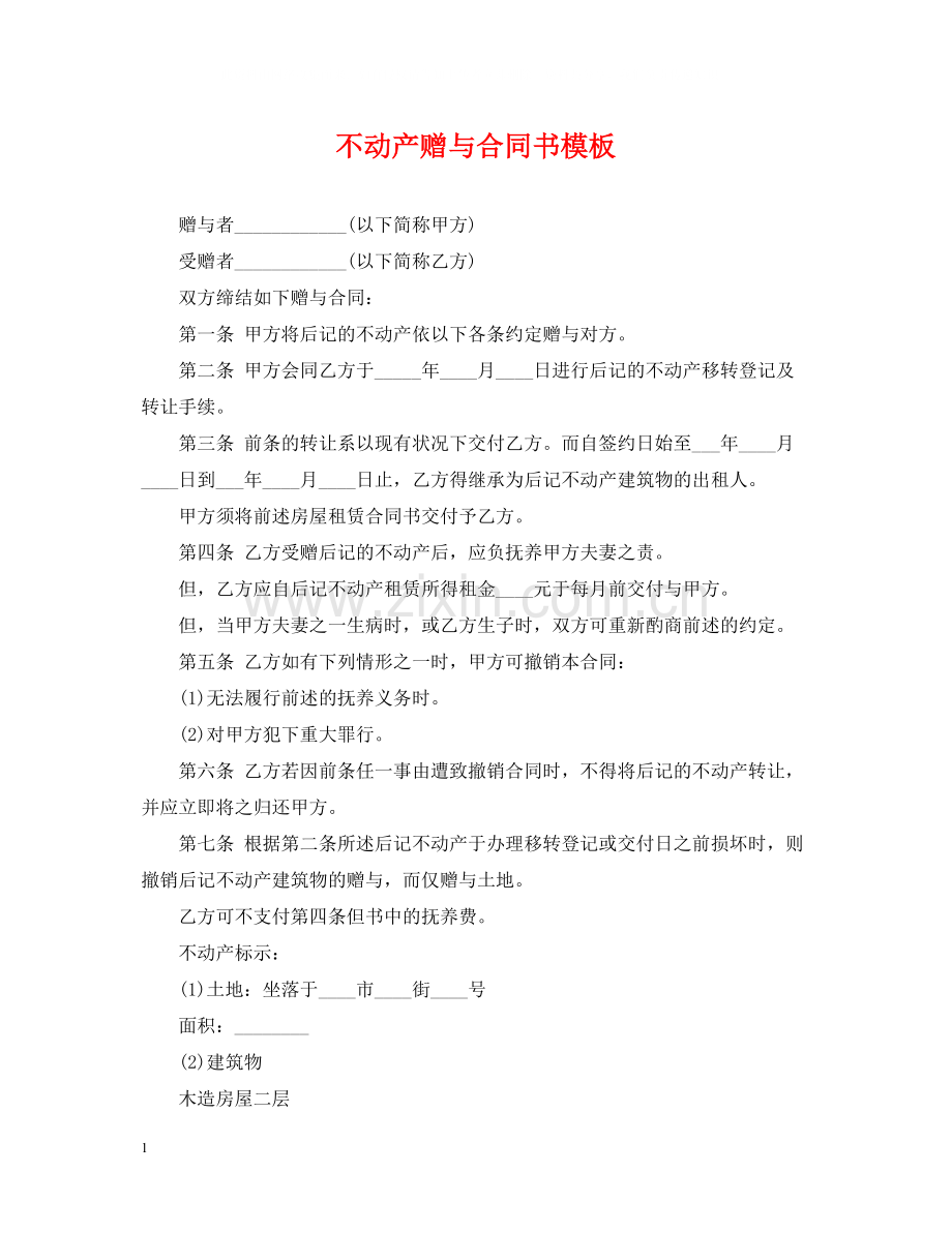 不动产赠与合同书模板.docx_第1页