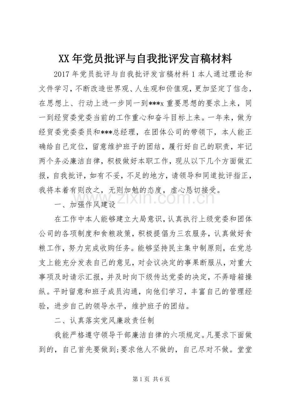XX年党员批评与自我批评发言材料.docx_第1页