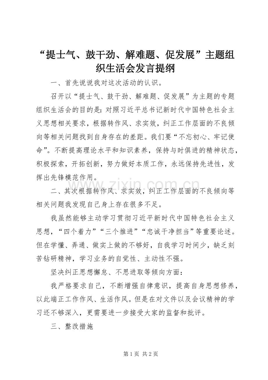 “提士气、鼓干劲、解难题、促发展”主题组织生活会发言提纲材料.docx_第1页