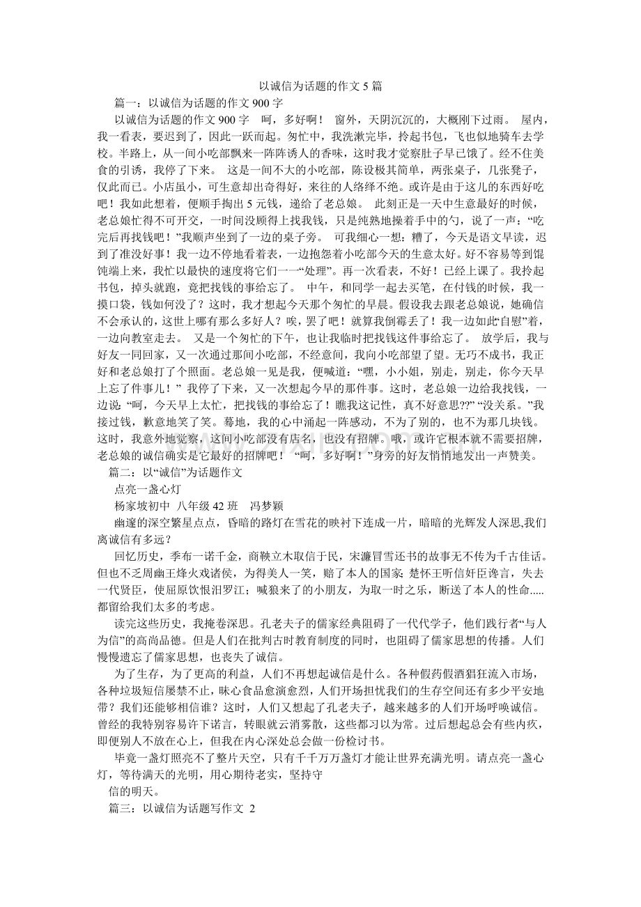 以诚信ۥ为话题的作文5篇.doc_第1页