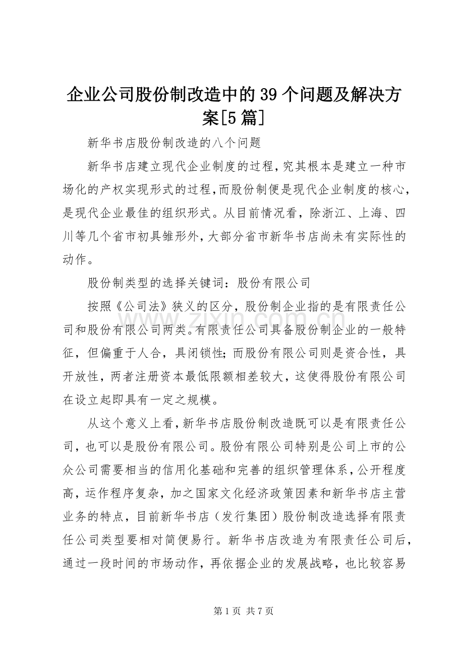 企业公司股份制改造中的39个问题及解决实施方案[5篇] (4).docx_第1页