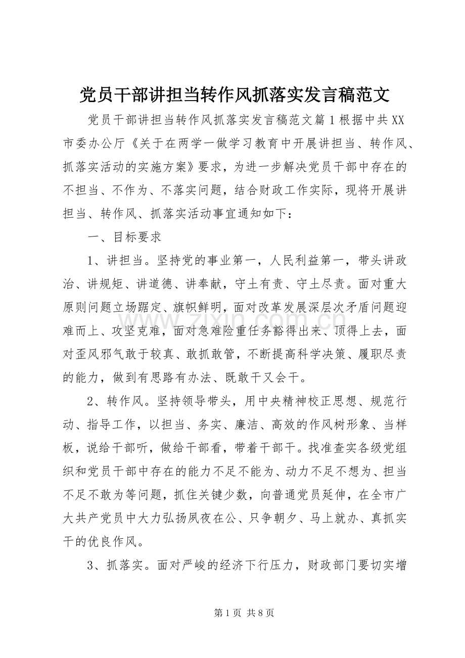 党员干部讲担当转作风抓落实发言稿范文.docx_第1页