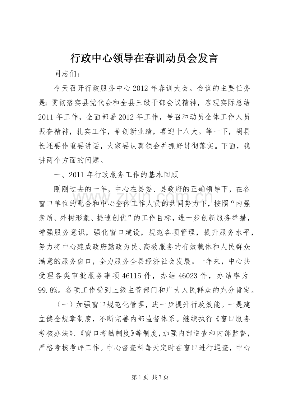 行政中心领导在春训动员会发言稿.docx_第1页