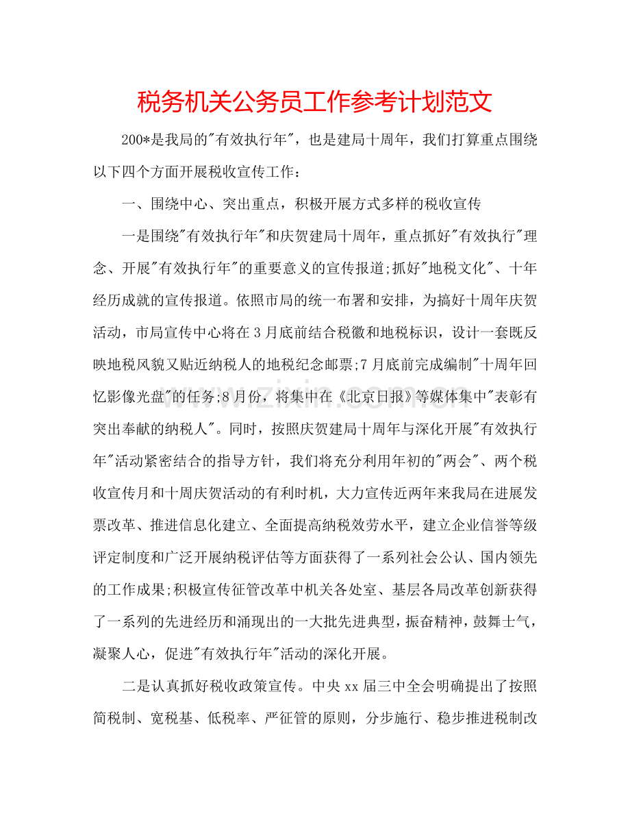 税务机关公务员工作参考计划范文.doc_第1页
