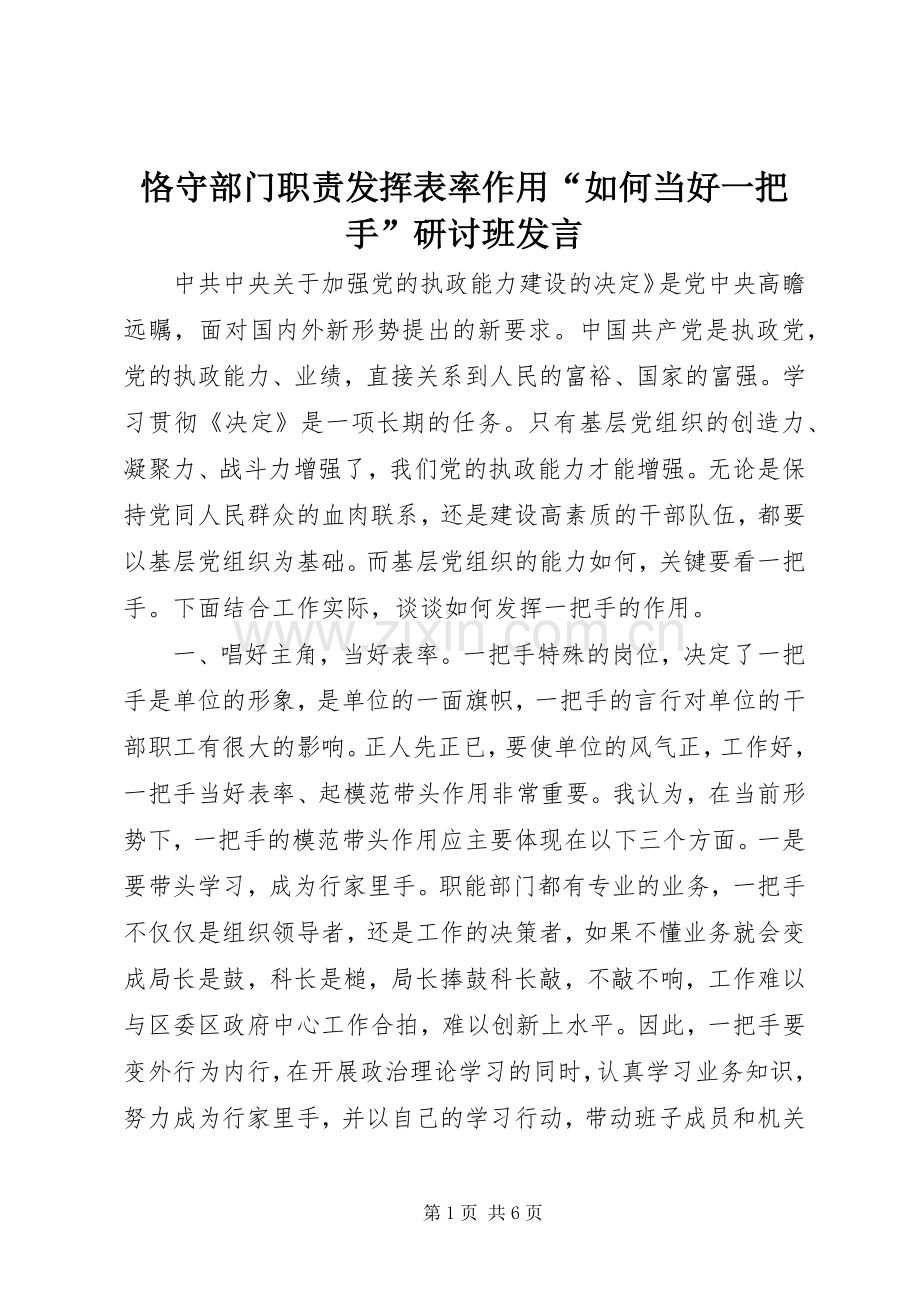 恪守部门职责发挥表率作用“如何当好一把手”研讨班发言稿 (3).docx_第1页