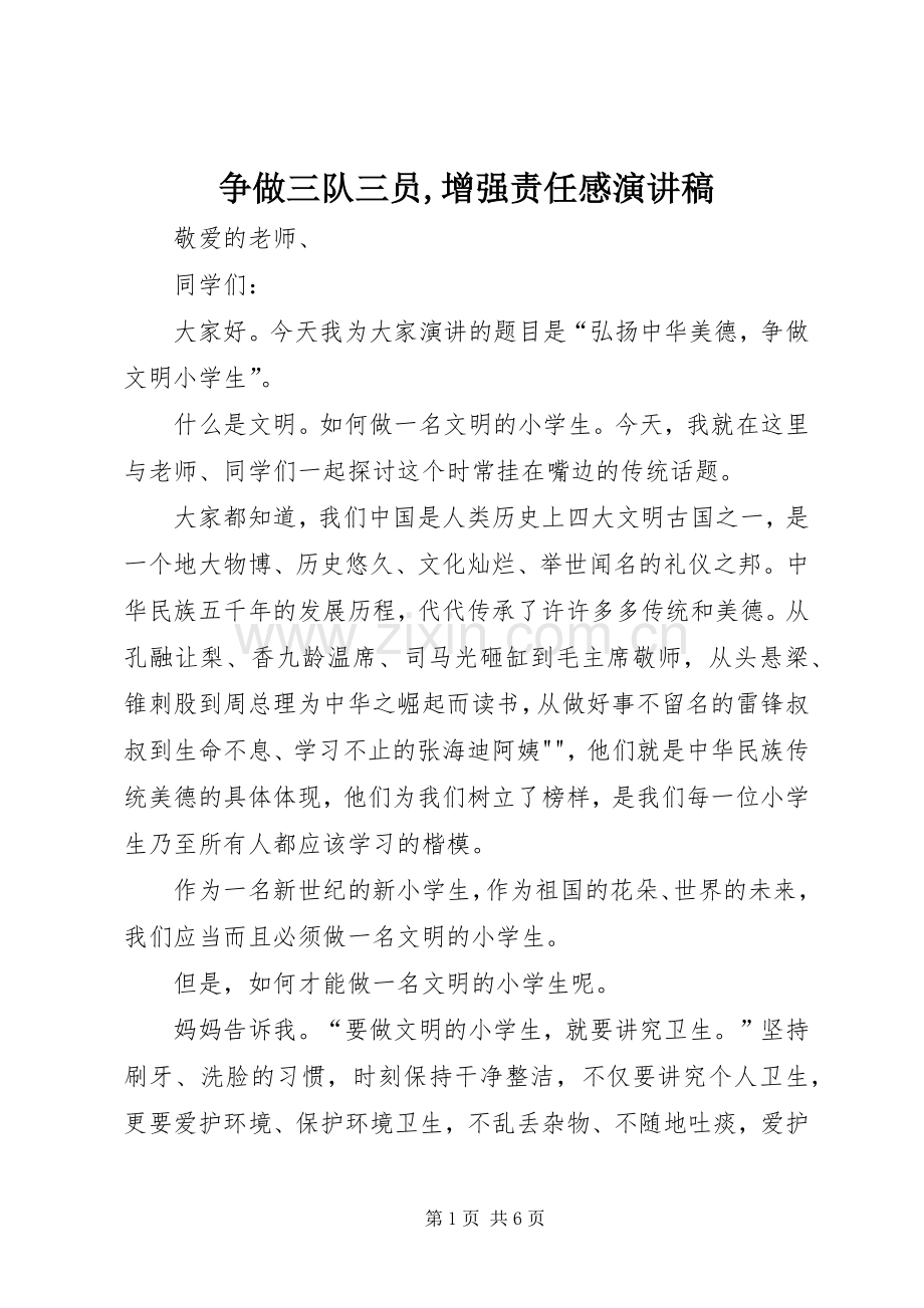 争做三队三员,增强责任感演讲稿范文.docx_第1页
