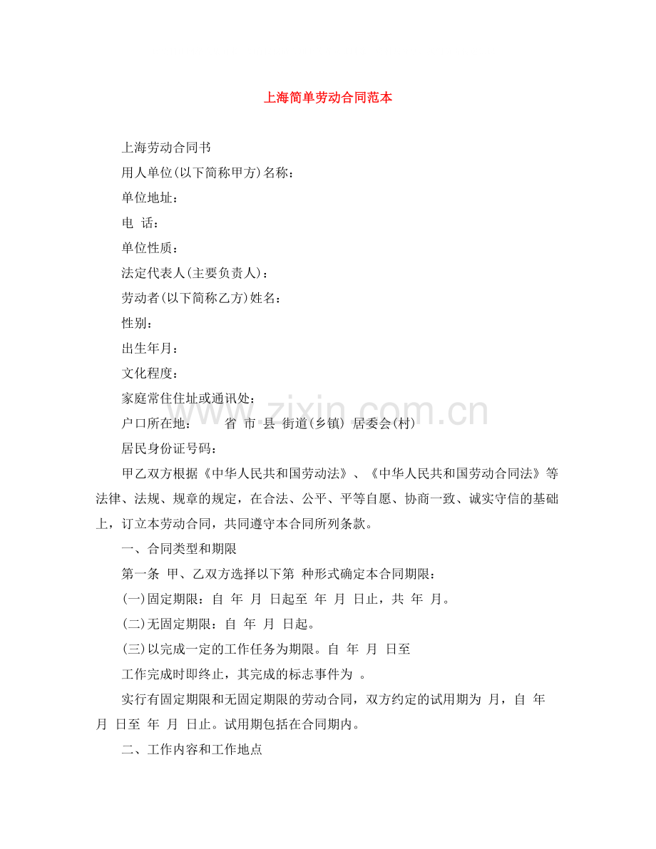 上海简单劳动合同范本.docx_第1页