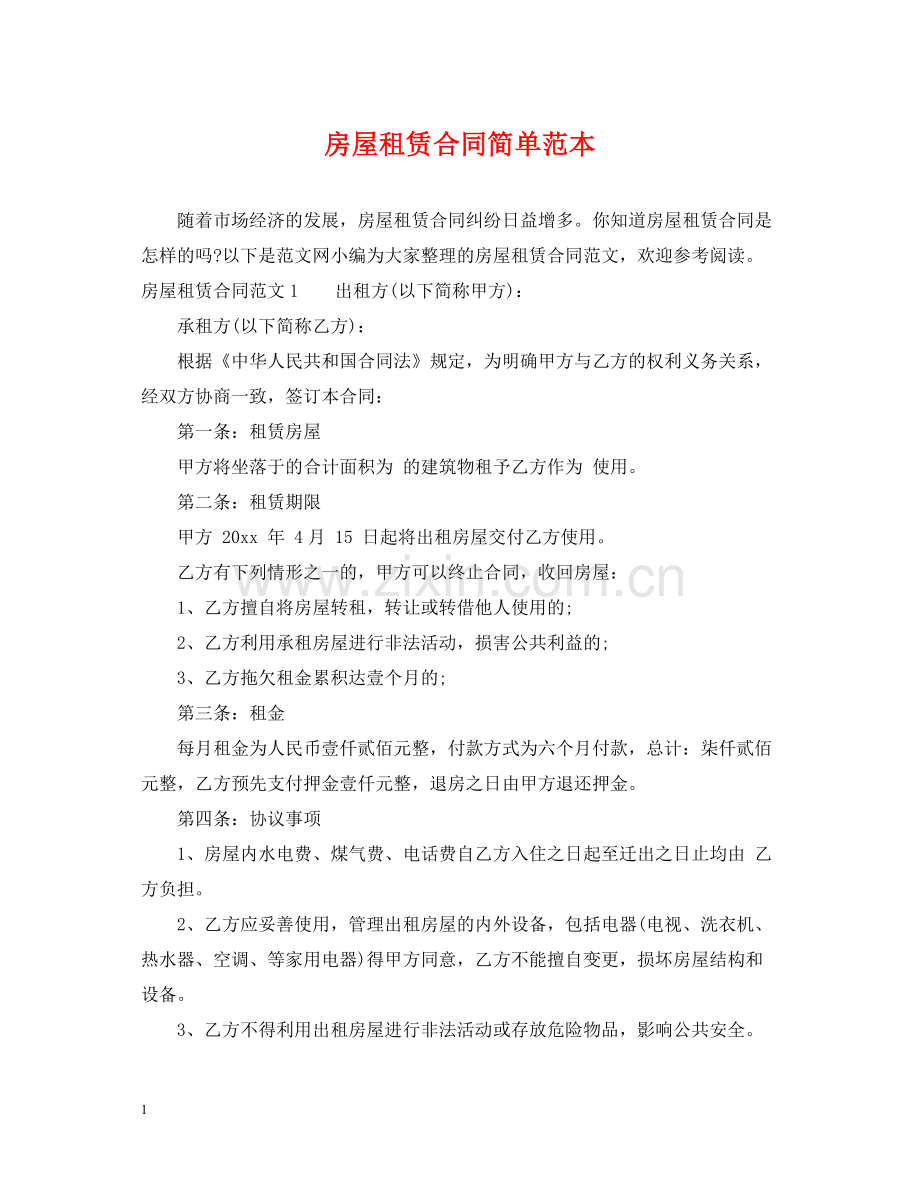 房屋租赁合同简单范本22.docx_第1页