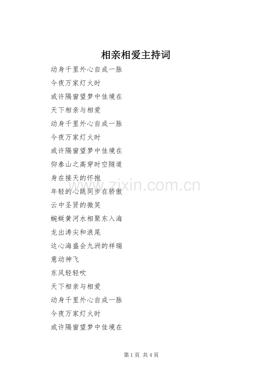 相亲相爱主持稿.docx_第1页