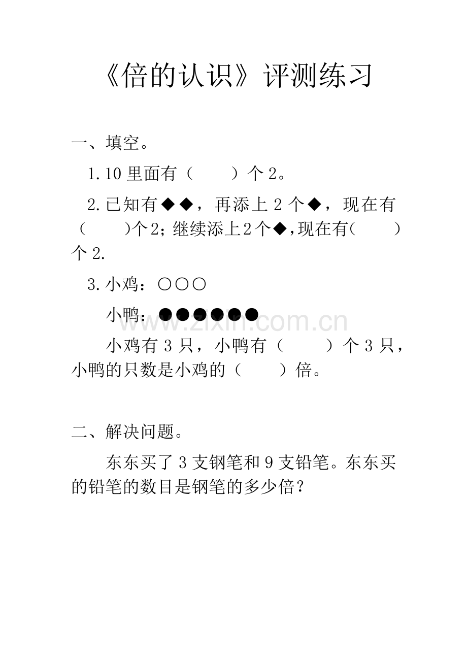 人教2011版小学数学三年级《倍的认识》评测练习.docx_第1页
