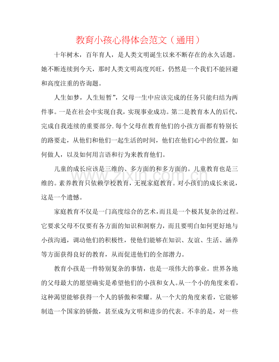 教育孩子心得体会范文（通用）.doc_第1页