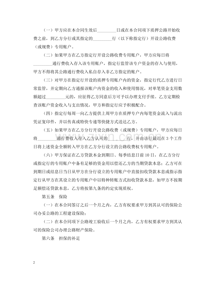 公路收费权质押合同范本.docx_第2页